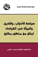 سياسة الأحزاب، والدين، والمرأة في القيادة: لبنان من منظور مقارن