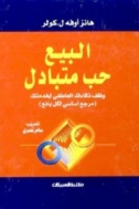 البيع حبّ متبادل : وظّف ذكائك العاطفي لخدمتك : مرجع اساسي لكل بائع