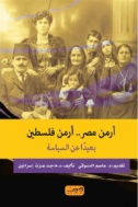 أرمن مصر.. أرمن فلسطين: بعيدًا عن السياسة