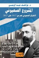 المشروع الصهيوني : الاختراق الصهيوني لمصر من 1917 حتى 2017