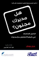 هل مديرك مجنون؟! : الدليل الحاسم في كيفية التعامل مع مديرك