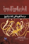 المعاجم العربية المدرسية : دراسة لغوية في المادة والمنهج