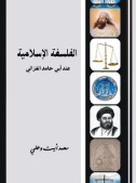 The Islamic Philosophy of Abu Hamid Al-Ghazali