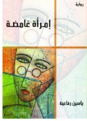 امرأة سيئة السمعة