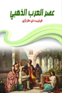 عصر العرب الذهبي