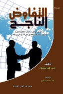 التدفاوض الناجح : نصائح ووسائل لإرساء دعائم العلاقات الطيبة وتسوية المنازعات والحصول على ما تريد في آن واحد